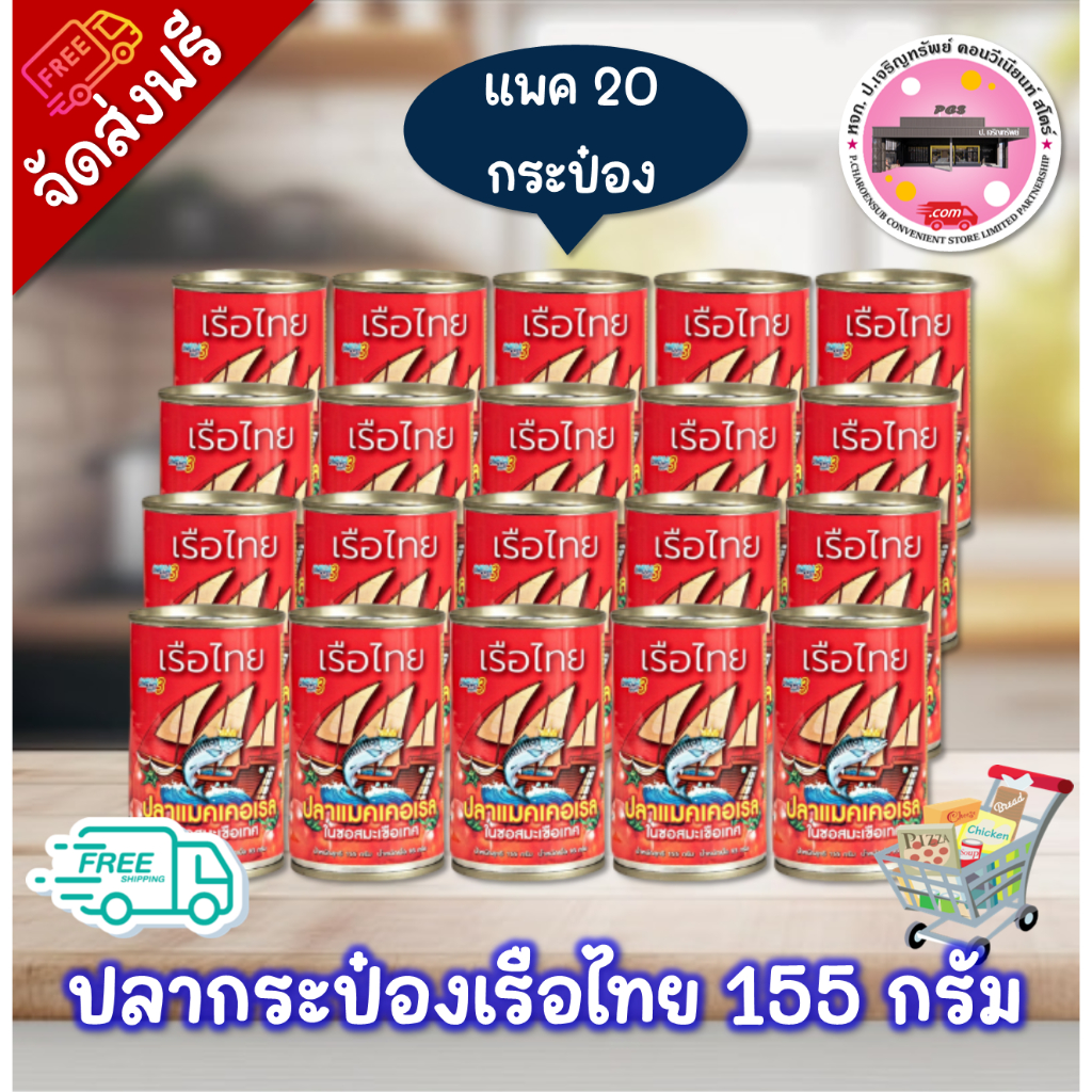 ลด 50% ในไลฟ์ ปลากระป๋องเรือไทย ขนาด 155 กรัม