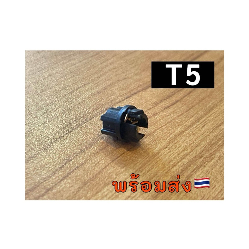 ขั้ว หลอดไฟ T5  ราคา/1ชิ้น