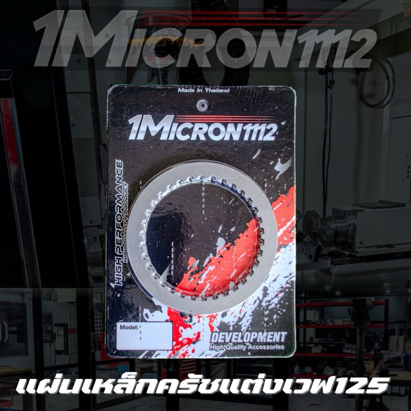 แผ่นเหล็กครัช1Micron1112