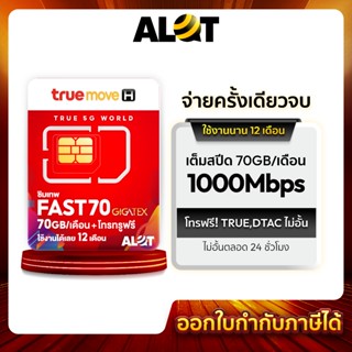 💥 ส่งฟรี 💥 ซิมเทพ ทรู Fast 70 โทรฟรีในเครือข่ายนาน 1ปี โปรเน…