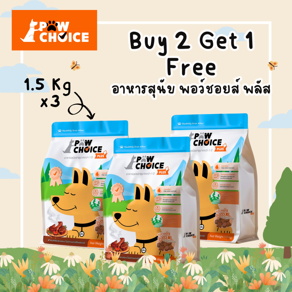 อาหารสุนัข PawChoice Plus 1.5 Kg ซื้อ 2 แถม 1