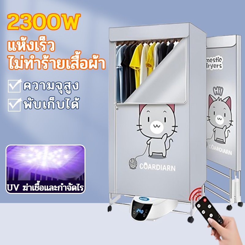 ตู้อบผ้า อบผ้า พับเก็บได้ 2300Wแห้งเร็ว ความจุขนาดใหญ่ ไรฆ่าเชื้อแบคทีเรีย รีโมทคอนโทรล จัดเก็บง่าย