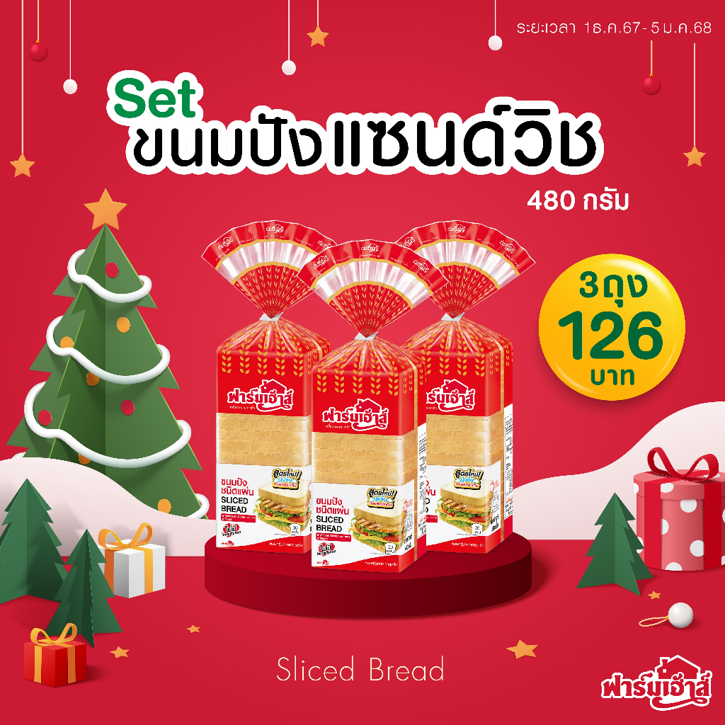 Farmhouse (ฟาร์มเฮ้าส์) Combo set ขนมปังแซมวิช 480 กรัม 3 แถว (จำกัด สูงสุด 3 เซต / 1 คำสั่งซื้อ)