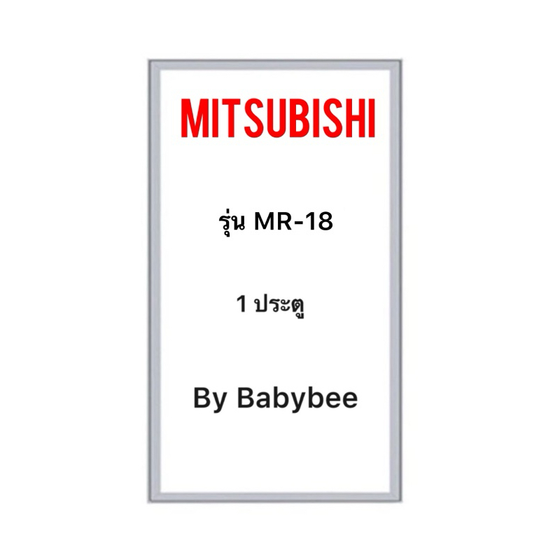 ขอบยางตู้เย็น MITSUBISHI รุ่น MR-18 (1 ประตู)