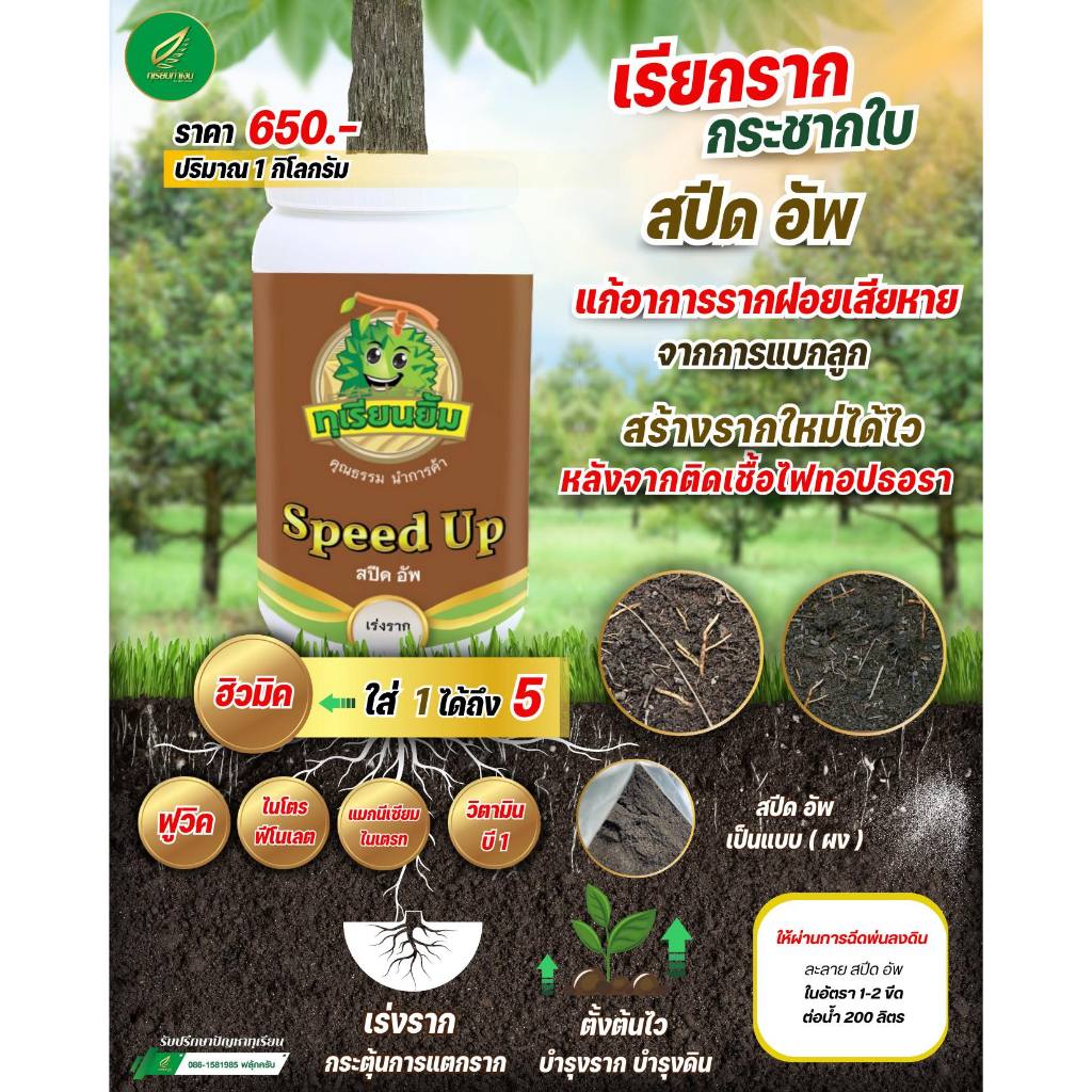 สปีดอัพ เร่งราก ด้วยพลัง 5 in 1 ครบจบ 5 อย่างใน1กระปุก 1 กิโลกรัม