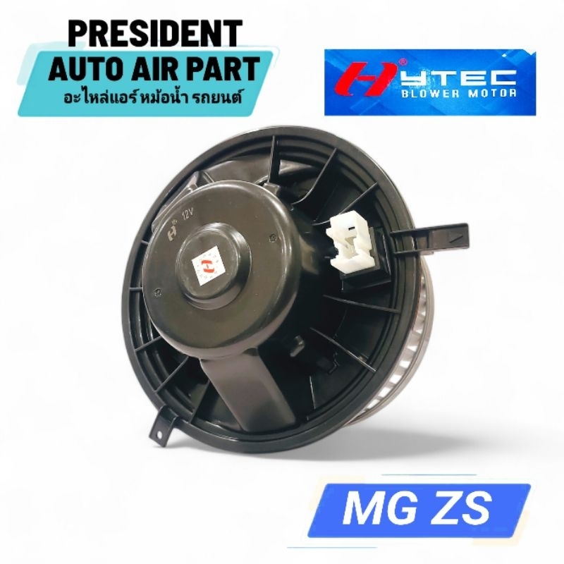 โบเวอร์ MG ZS พัดลมแอร์ MG ZS Hytec เอ็มจี แซดเอส โบลเวอร์