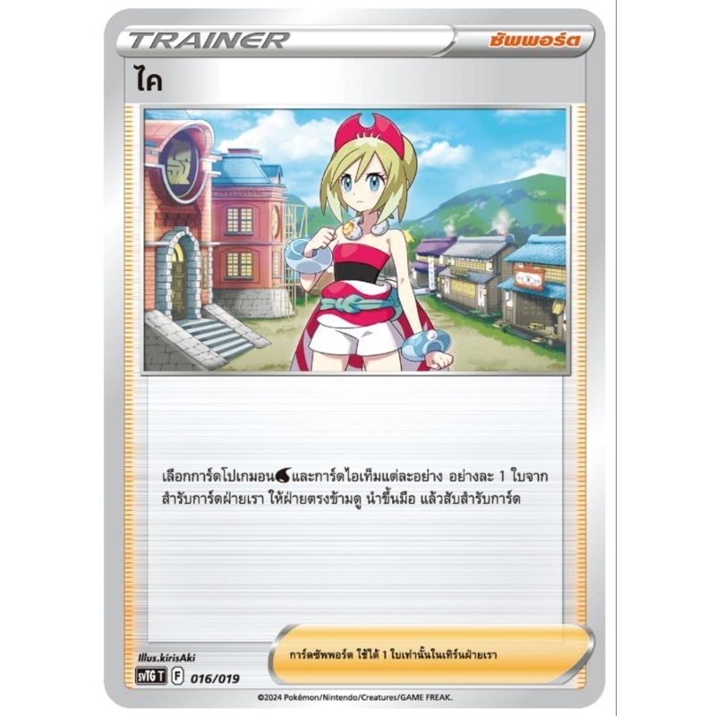 Pokemon Card การ์ดโปเกม่อน การ์ดเทรนเนอร์ ซัพพอร์ท ไค F 016/019