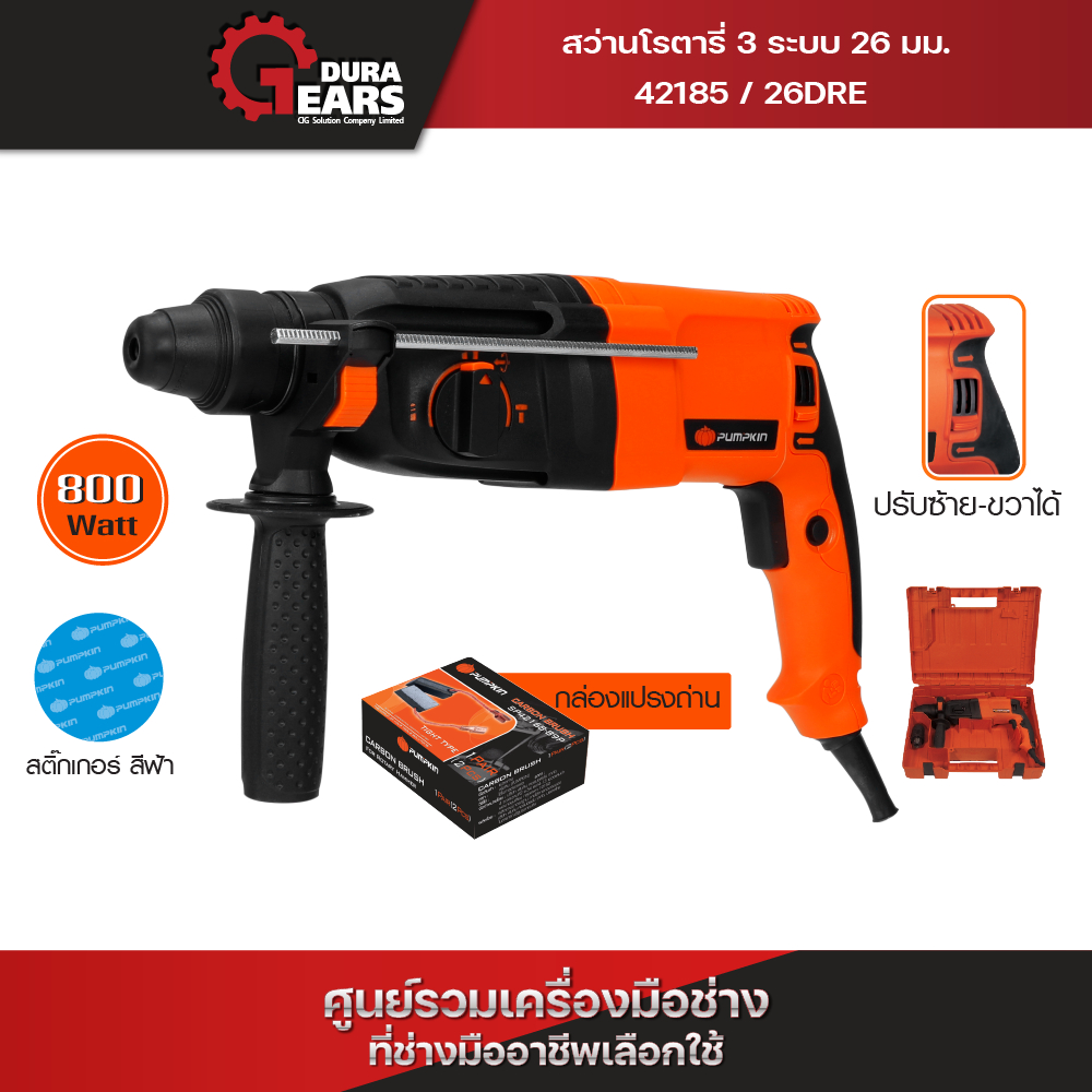 (SPAY ผ่อน 0% 5 เดือน) Pumpkin สว่านโรตารี่ 3 ระบบ 26 mm. 800 วัตต์ ใช้เจาะปูน/เหล็กสกัด อุปกรณ์เสริม 7 ชิ้น /42185