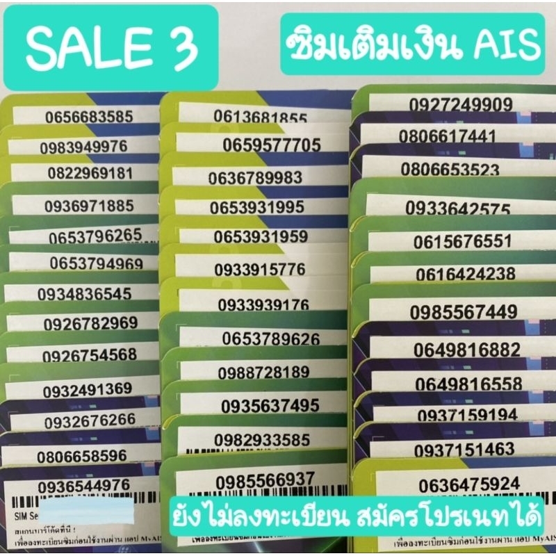 [SALE3] ซิมเติมเงินAIS ยังไม่ลงทะเบียน สมัครโปรเนทได้ค่ะ