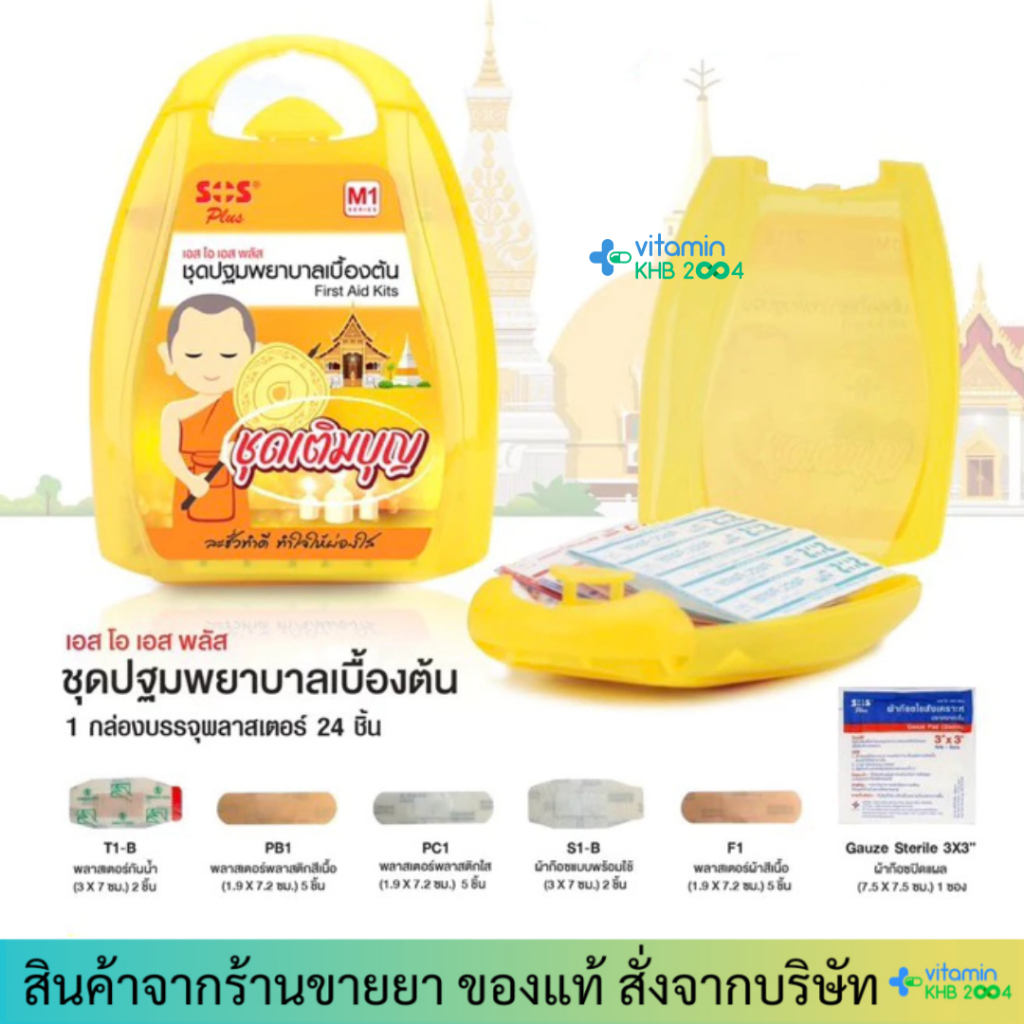 SOS PLUS First Aid Kits ชุดปฐมพยาบาลเบื้องต้น ขนาดพกพา เหมาะกับการทำบุญ ชุดพลาสเตอร์