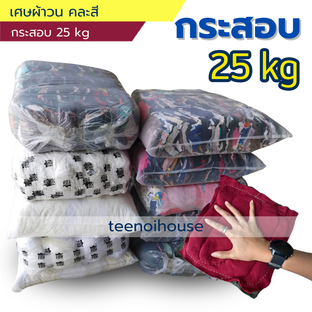 เศษผ้าวนคละสี 10"x10" (กระสอบ 25kg) ยี่ห้อ Raptor(แร๊พเตอร์) ผ้าหนานุ่ม ซับน้ำได้ดี