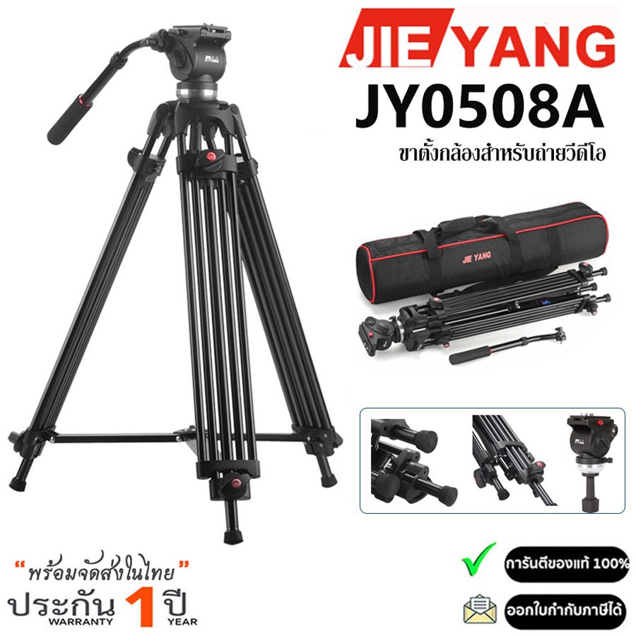 JIEYANG รุ่น JY0508A ขาตั้งกล้องสำหรับการถ่ายวิดีโอ (รับประกัน 1ปี)