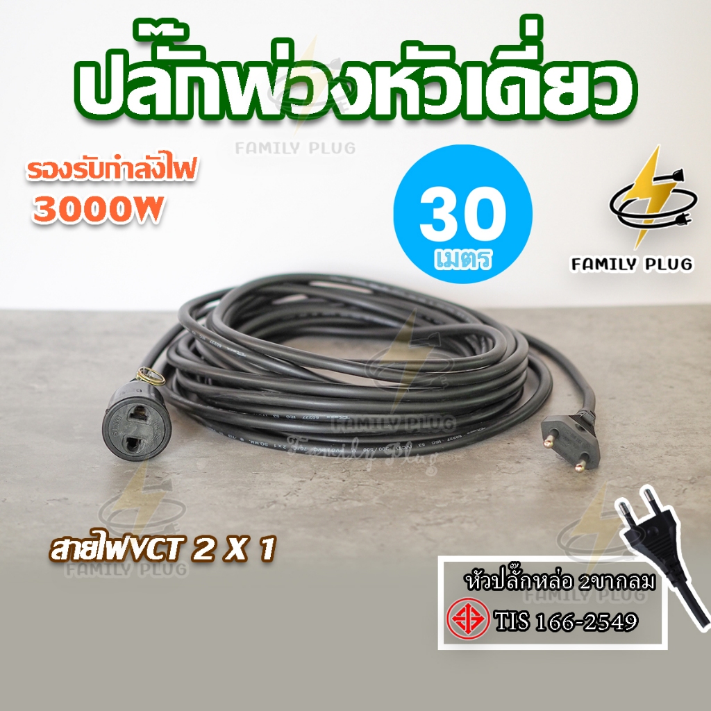 ปลั๊กพ่วงหัวเดี่ยว ความยาว 20-30เมตร สายไฟVCT2x1 sq.mm.(สายไฟทองแดงแท้)(3000วัตต์)