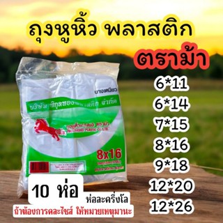 10ห่อ•ถุงหูหิ้ว ตราม้า ห่อครึ่งโล ตอนนี้สินค้าขาดแคลนถ้าไม่ม…