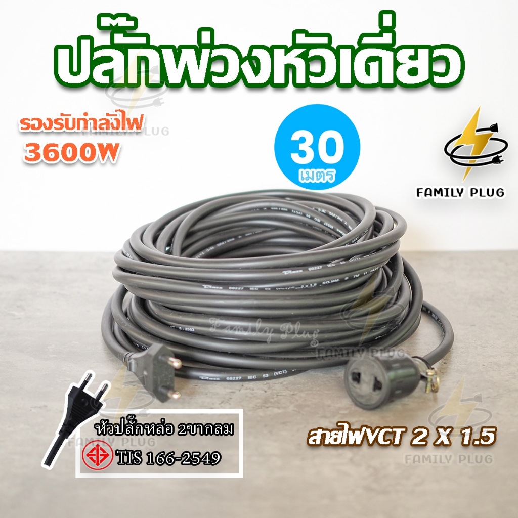 ปลั๊กพ่วงหัวเดี่ยว ความยาว30เมตร สายไฟVCT2x1.5 sq.mm.(3600วัตต์)