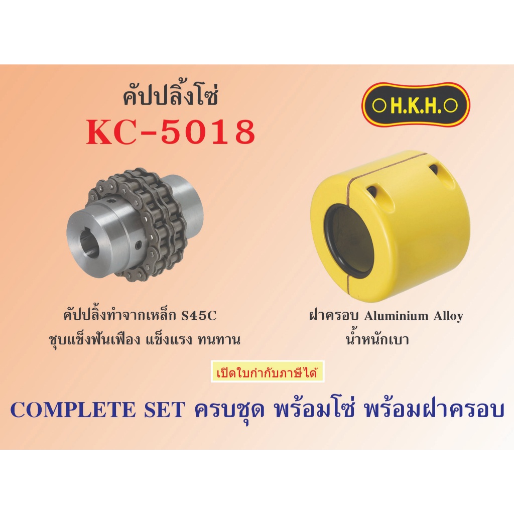 คัปปลิ้งโซ่ KC 5018  ยอยโซ่  HKH Chain coupling