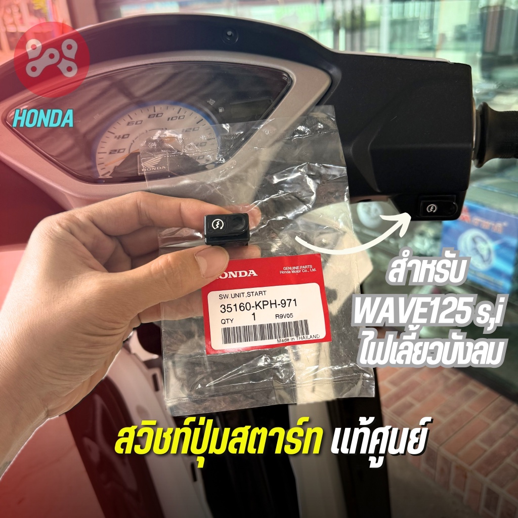 สวิชท์ปุ่มสตาร์ทมือ Wave125s,i ไฟเลี้ยวบังลม (ขาว/ดำ)เเท้ศูนย์ 35160-KPH-971 สวิทซ์สำเร็จรูป สวิตช์ส
