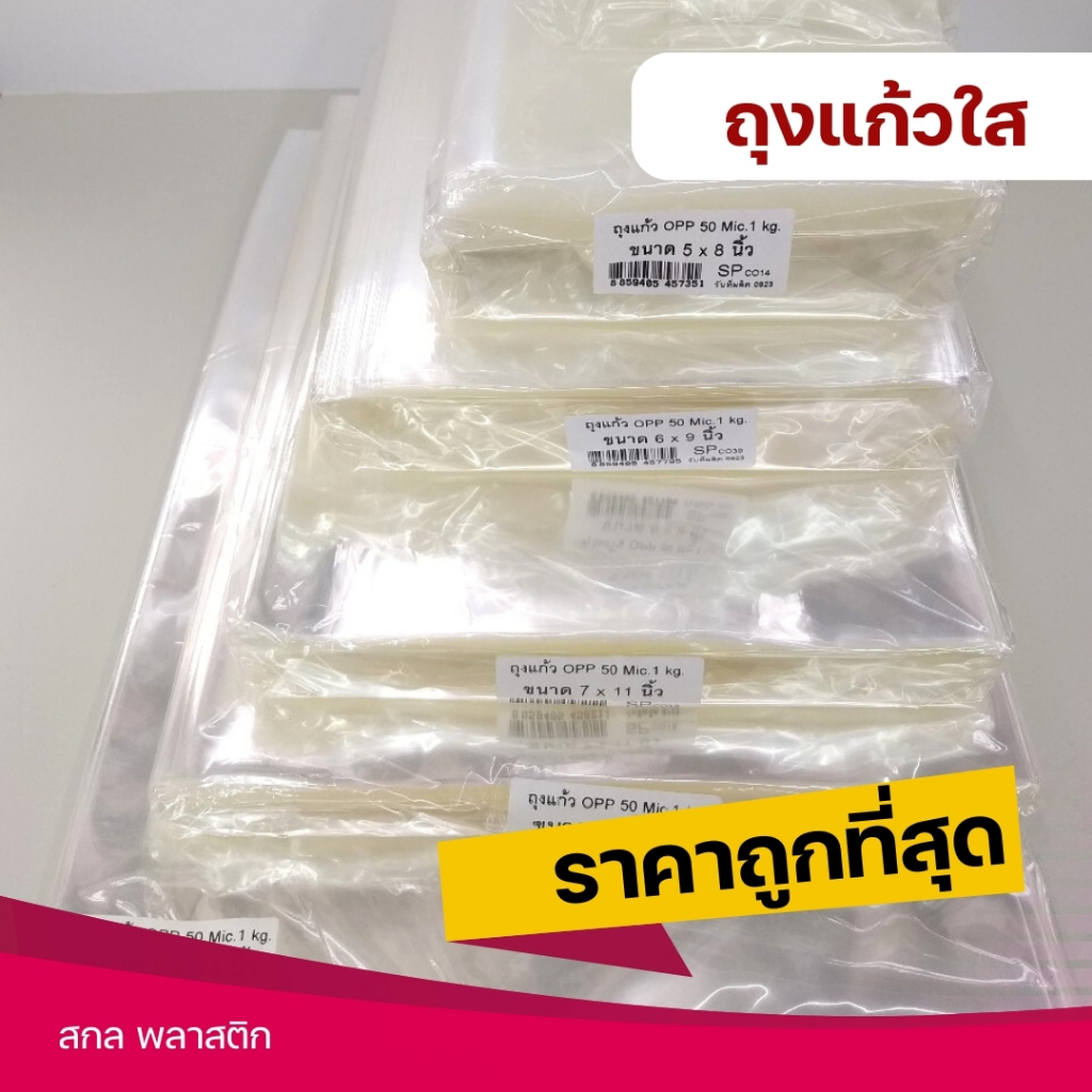 ซองแก้วใส ซองพลาสติก ใส่ขนม ถุงแก้ว OPP บรรจุอาหาร เนื้อดีมาก ถุงแก้วOPP หนา 50 ไมครอน