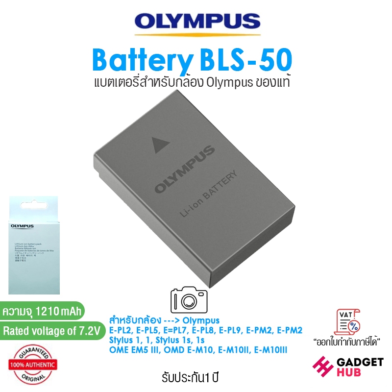 Olympus BLS-50 Battery แบตเตอรี่สำหรับกล้อง 7.2V / 1210mAh (รับประกัน 1 ปี)