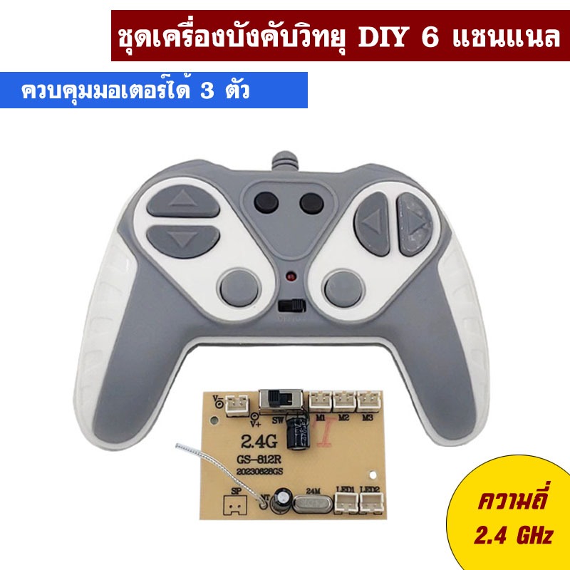 รีโมทบังคับวิทยุ 6 แชนแนล ความถี่ 2.4 GHz ควบคุมมอเตอร์ได้ 3 ตัว (แบบควบคุม 2 มอเตอร์พร้อมกัน)