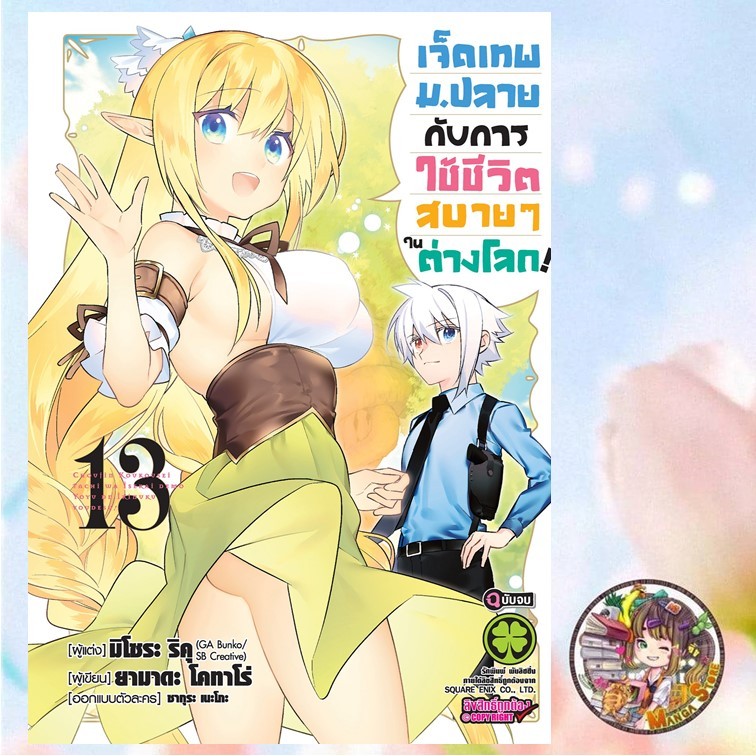 เจ็ดเทพม.ปลายกับการใช้ชีวิตสบายๆในต่างโลก เล่ม 12-13 มือ 1