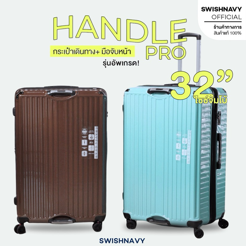 SWISHNAVY กระเป๋าเดินทาง ล้อลาก รุ่น HANDLE PRO 820 ขนาด 32 นิ้ว ใหญ่พิเศษ วัสดุ PC มีมุมกันชน มีโช้คเสริมล้อกันกระแทก