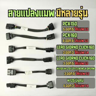 สายแปลงแมพ สำหรับ Lead125 Giorno PCX160 Click160 W125บังลม w…