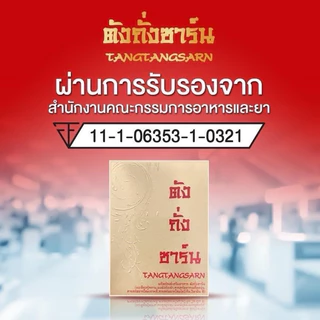 ตังถั่งซาร์น ของแท้ 💯