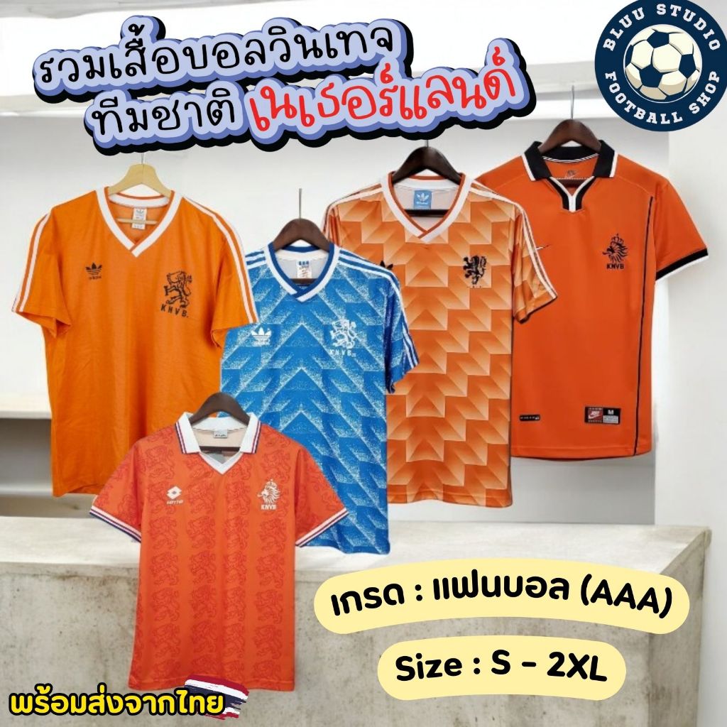 bluu พร้อมส่งจากไทย รวมเสื้อบอลวินเทจ ทีมชาติ เนเธอร์แลนด์ เกรดแฟนบอล(AAA) Retro Netherlands Jersey เกรดดีที่สุด