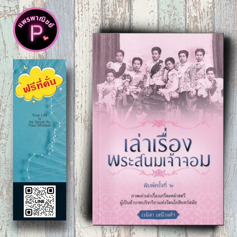 หนังสือ ราคา 79 บาท เล่าเรื่องพระสนมเจ้าจอม : ประวัติศาสตร์ไทย ชีวประวัติพระมหากษัตริย์ พระสนม