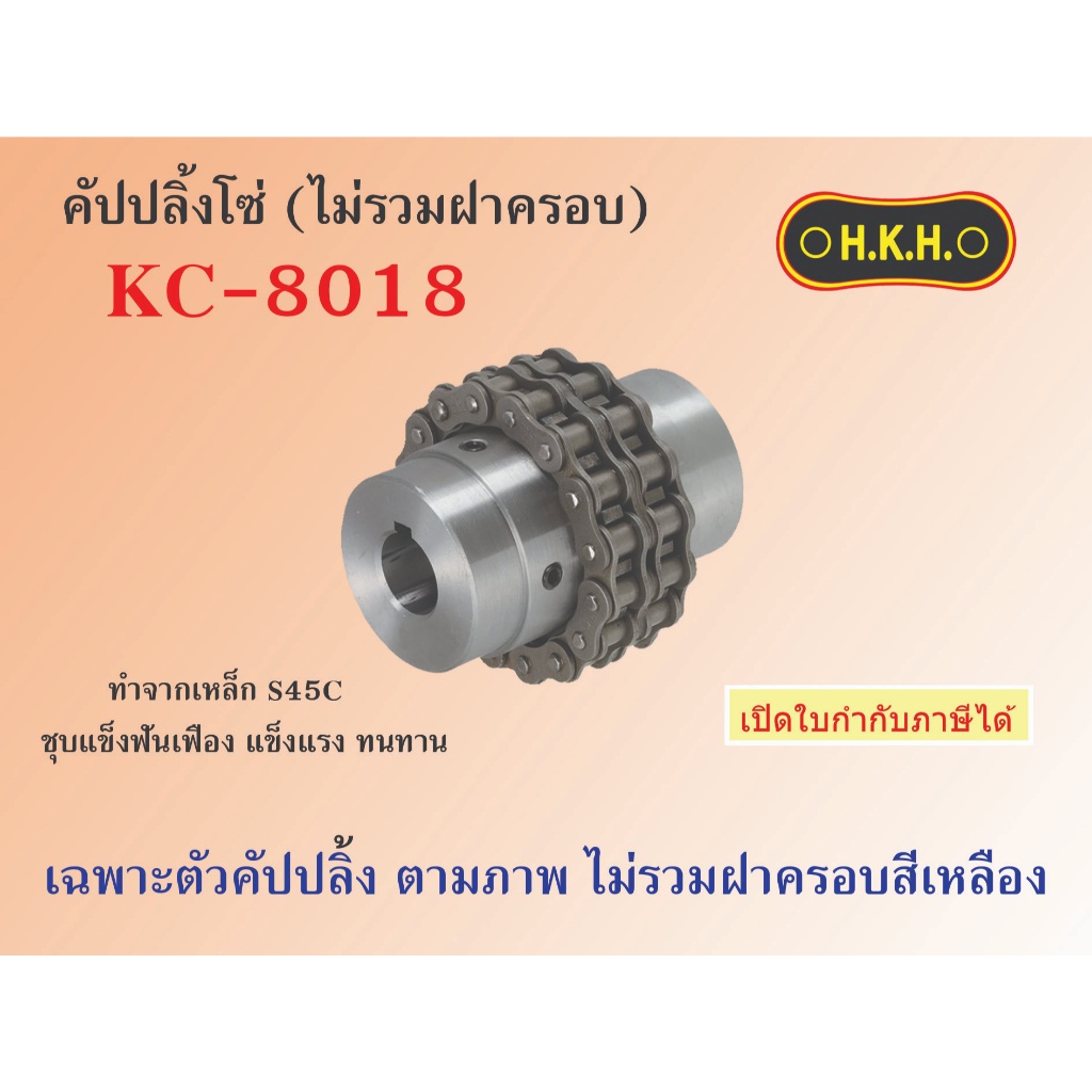 คัปปลิ้งโซ่ไม่รวมฝาครอบ KC 8018  Body of Chain coupling ยอยโซ่ HKH