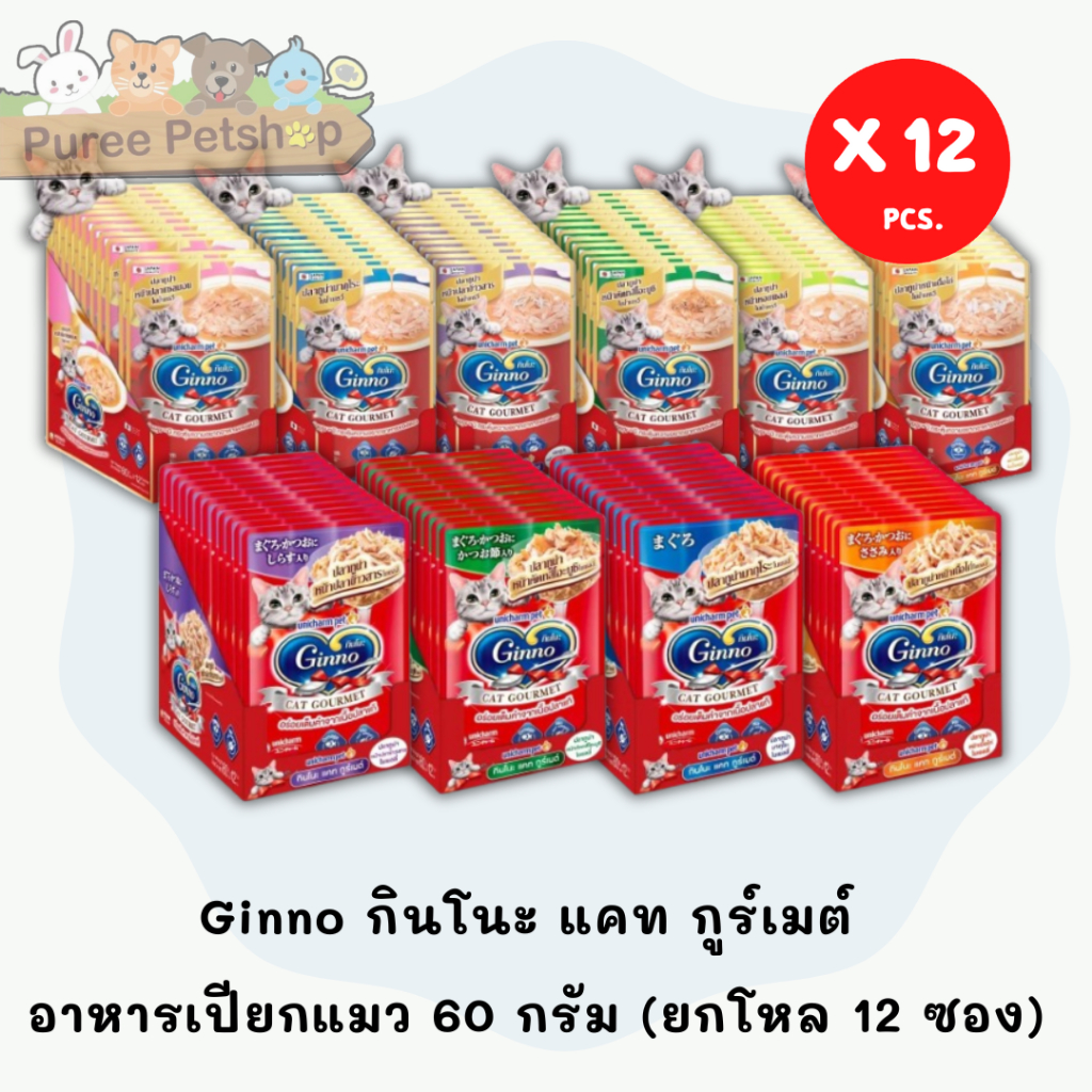 Ginno กินโนะ แคท กูร์เมต์ อาหารเปียกแมว 60 กรัม (ยกโหล 12 ซอง)