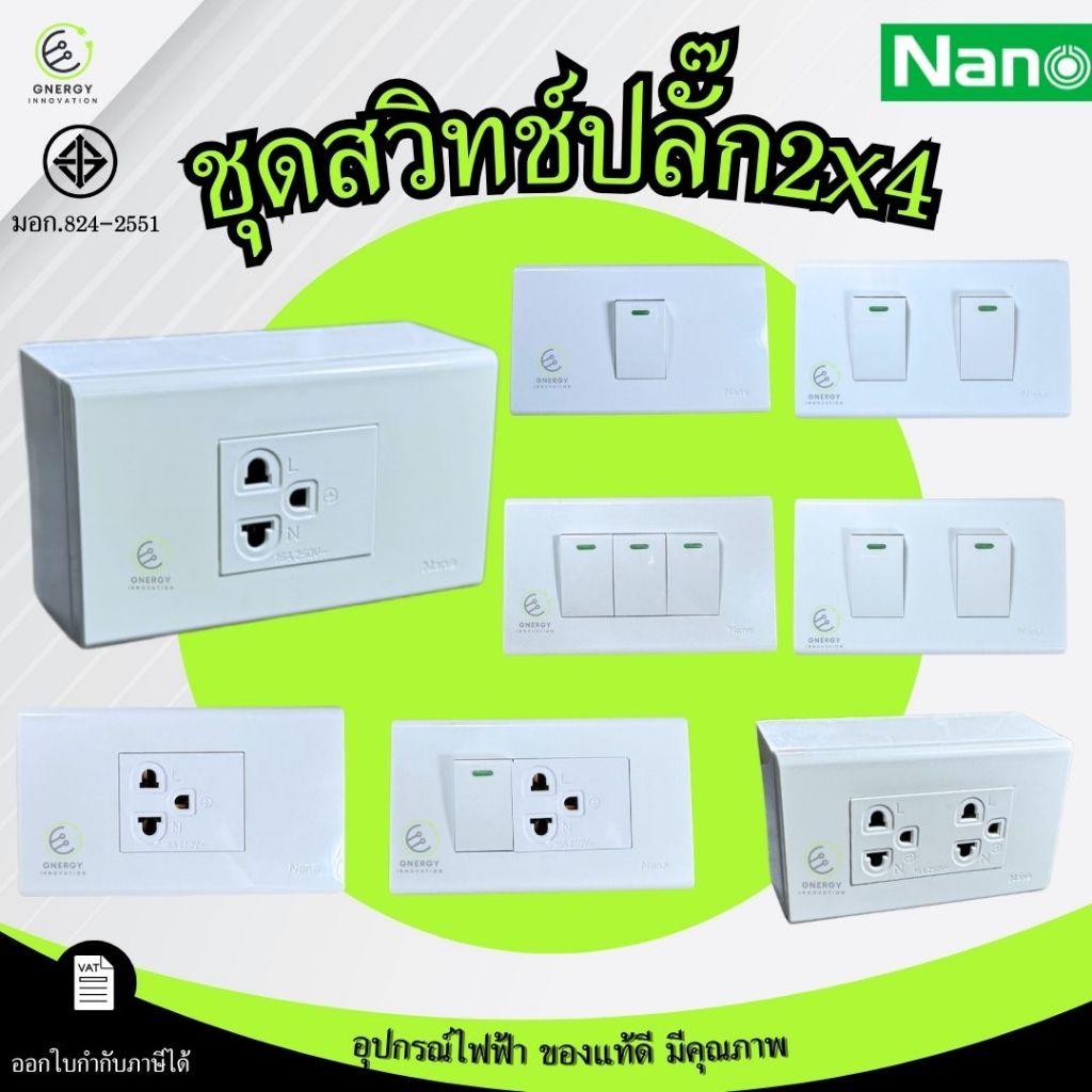 ชุดสวิทช์ ชุดปลั๊ก ประกอบสำเร็จ พร้อมหน้ากากและบล็อกลอย ยี่ห้อNano Complete Set มอก.824-2551 ขนาด2x4