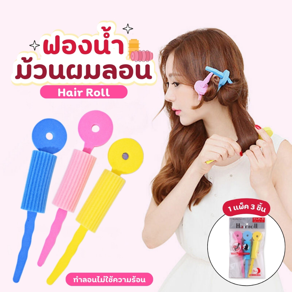 ฟองน้ำม้วนผมลอน แพ็ค 3 ชิ้น ที่ม้วนผม ม้วนผมลอน ม้วนผมไม่ใช้ไฟฟ้า ลอนดัดผม แพ๊ค 3 ชิ้น
