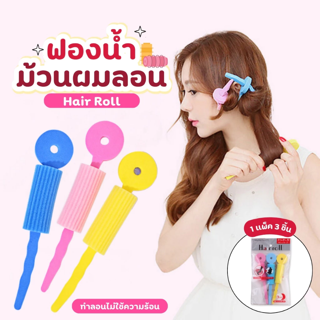 ฟองน้ำม้วนผมลอน แพ็ค 3 ชิ้น ที่ม้วนผม ม้วนผมลอน ม้วนผมไม่ใช้ไฟฟ้า ลอนดัดผม แพ๊ค 3 ชิ้น