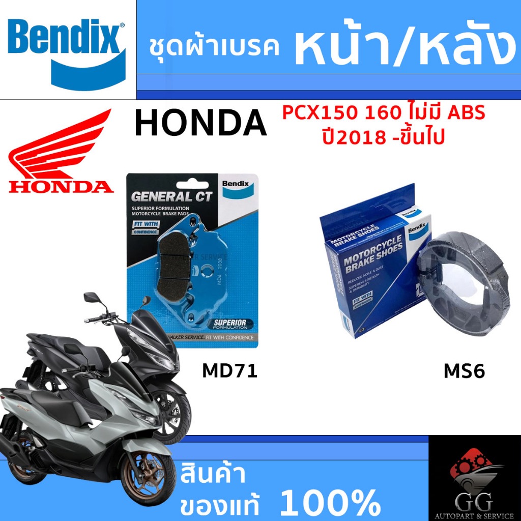 Bendix ผ้าเบรค Honda PCX150, PCX160(ไม่มีABS) / (ปี'2018-ขึ้นไป) ดิสเบรคหน้า+ดรัมเบรคหลัง MD71, MS6