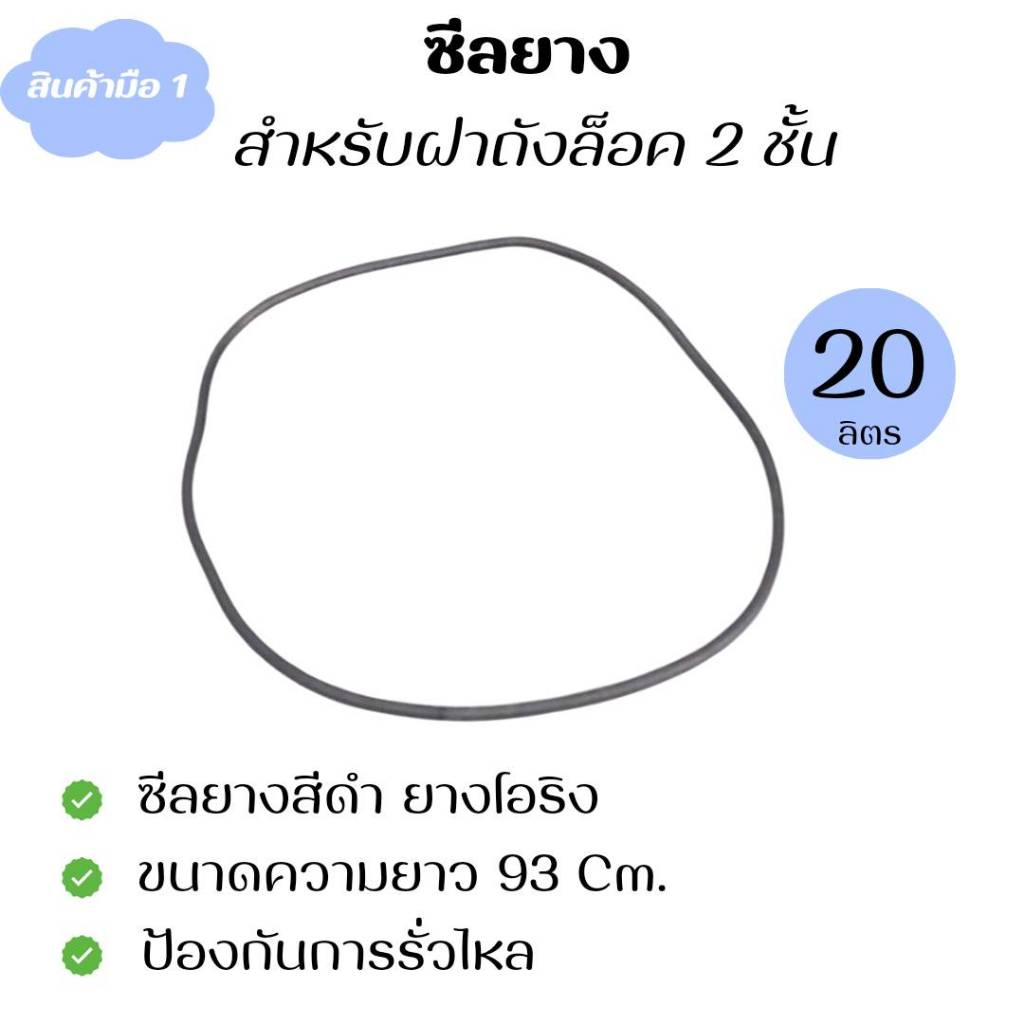 ซีลยางฝาถังพลาสติก ถังดองบ๊วย ขนาด 20 ลิตร ความยาว 93 ซม.