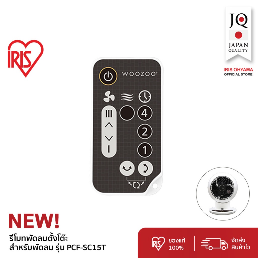 IRIS OHYAMA (อะไหล่แท้) (Remote) รีโมทพัดลมตั้งโต๊ะ พัดลมหมุนเวียนอากาศสำหรับรุ่น PCF-SC15T