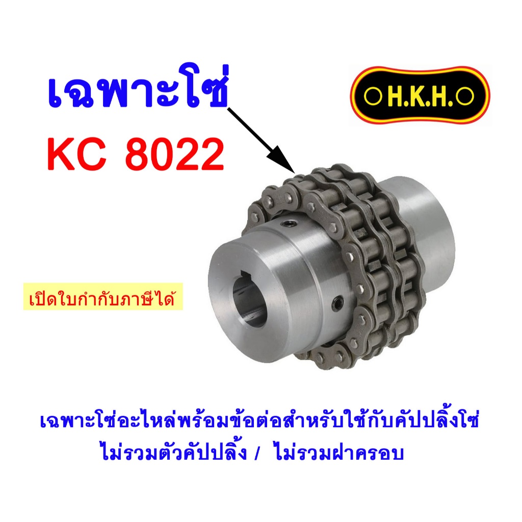 โซ่อะไหล่สำหรับใช้กับคัปปลิ้งโซ่ KC 8022  CHAIN For Chain coupling ยอยโซ่ HKH