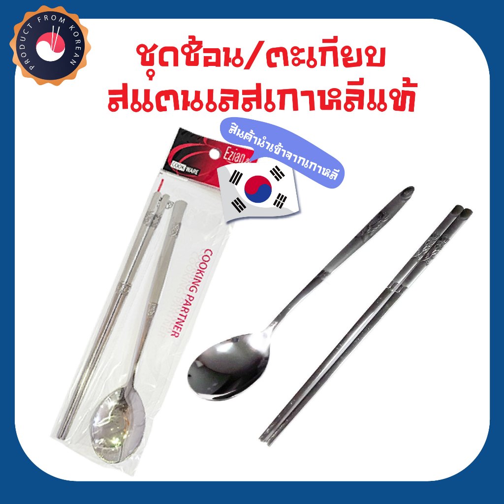 ช้อน ตะเกียบ เเละ เซ็ทช้อน ลายดั้งเดิมของ เกาหลี 한국 전통문양 수저세트 Korea traditional spoon & chopsticks