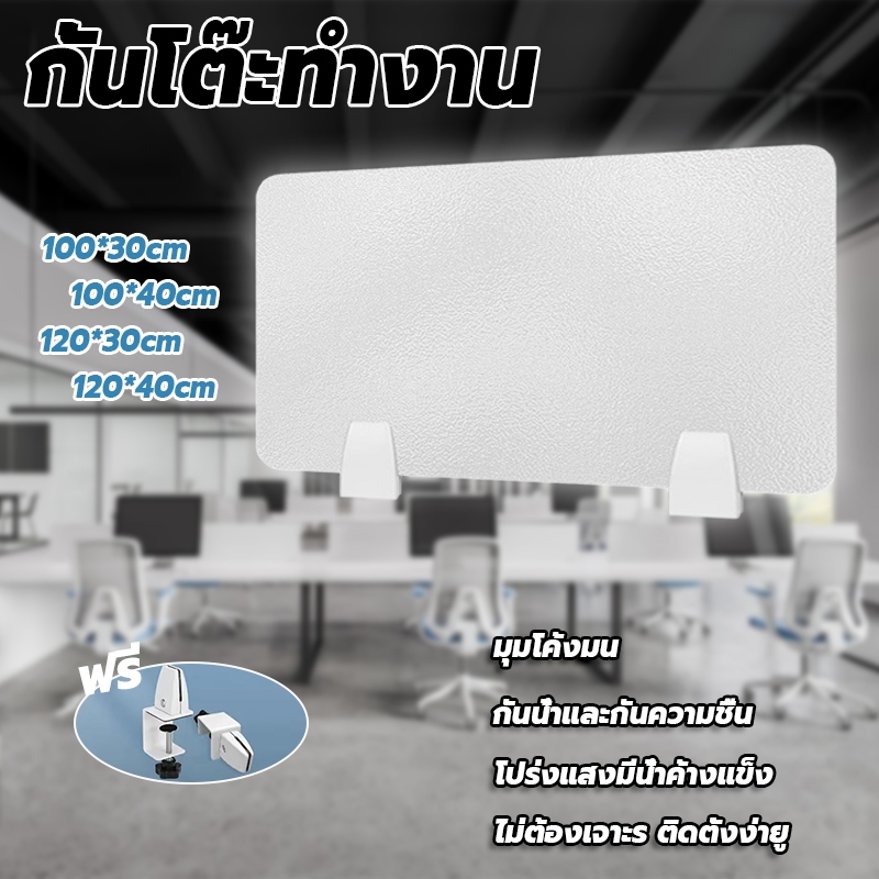 กั้นโต๊ะทำงาน ฉากกั้นโต๊ะ วัสดุอะคริลิก พื้นผิวฝ้าโปร่งแสง มีหลายขนาดให้เลือก ไม่ต้องเจาะรู สามารถหนีบติดกับโต๊ะหนา5 ซม.