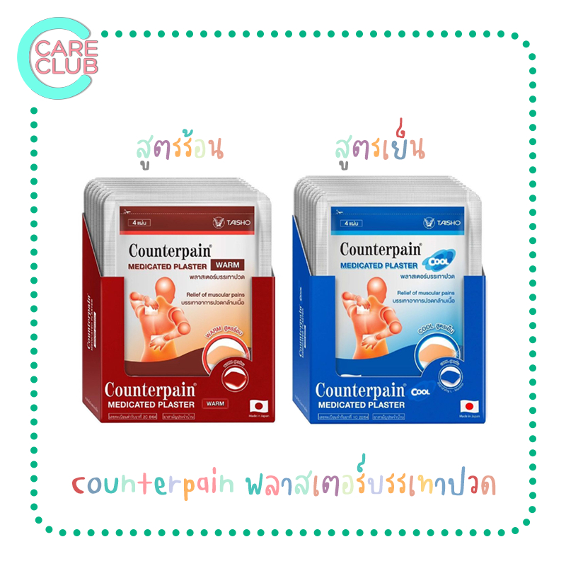 Counterpain เคาน์เตอร์เพน พลาสเตอร์ แผ่นแปะ แก้ปวด สูตรร้อนและเย็น (ยกกล่อง10ห่อ/กล่อง)