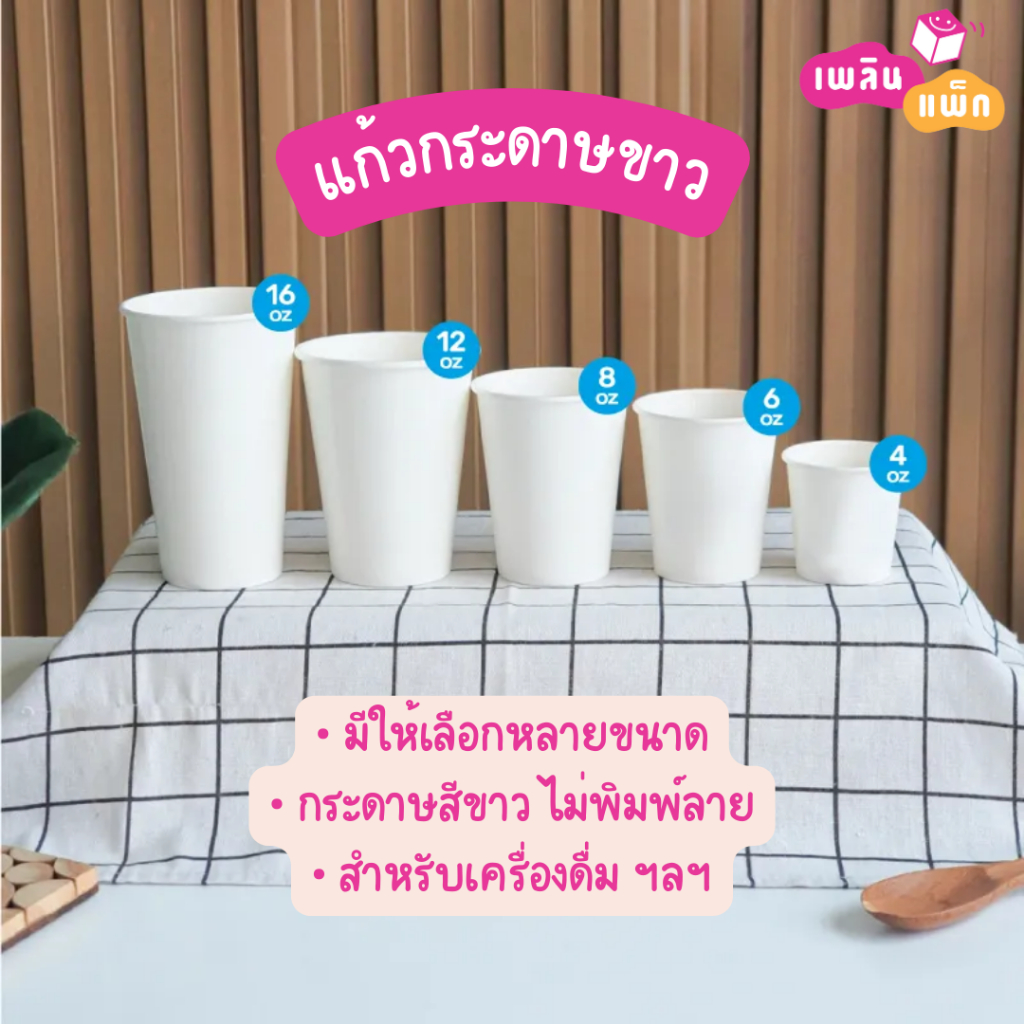 แก้วกระดาษขาว กระดาษสีขาว ไม่พิมพ์ลาย 4-16oz. แพ็กละ 50 ใบ