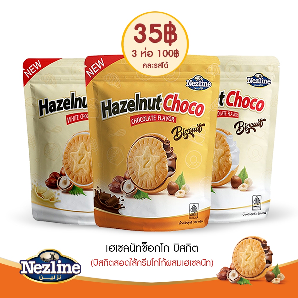 [3 ห่อ 100 บาท] เฮเซลนัทช็อกโก บิสกิต (บิสกิตสอดไส้ครีมโกโก้ผสมเฮเซลนัท) รสช็อกโกแลต ตราเนสไลน์ HazelnutChoco Biscuit 80