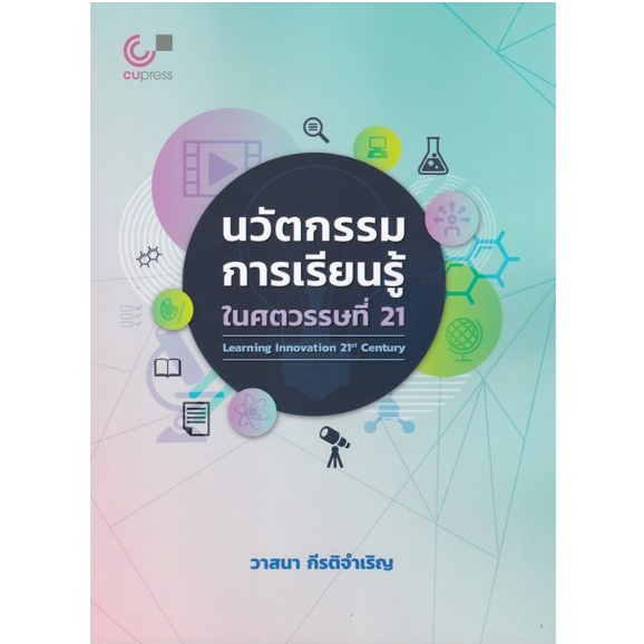 chulabook 9789740343530 นวัตกรรมการเรียนรู้ในศตวรรษที่ 21 (LEARNING INNOVATION 21ST CENTURY)