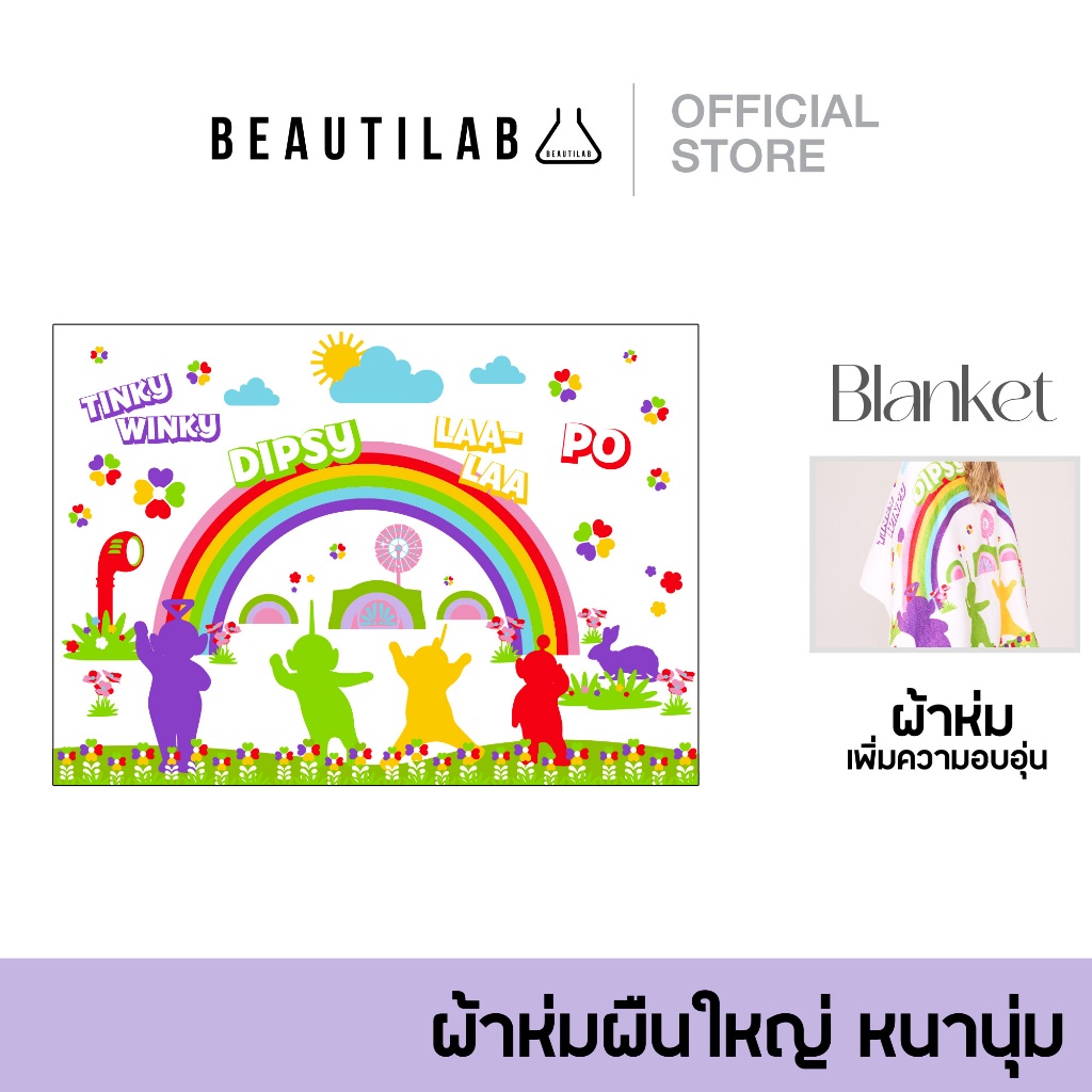 [กดด่วน ลดจาก 599] BEAUTILAB x Teletubbies Blanket ผ้าห่มกันหนาว คอลเลคชั่น เทเลทับบีส์