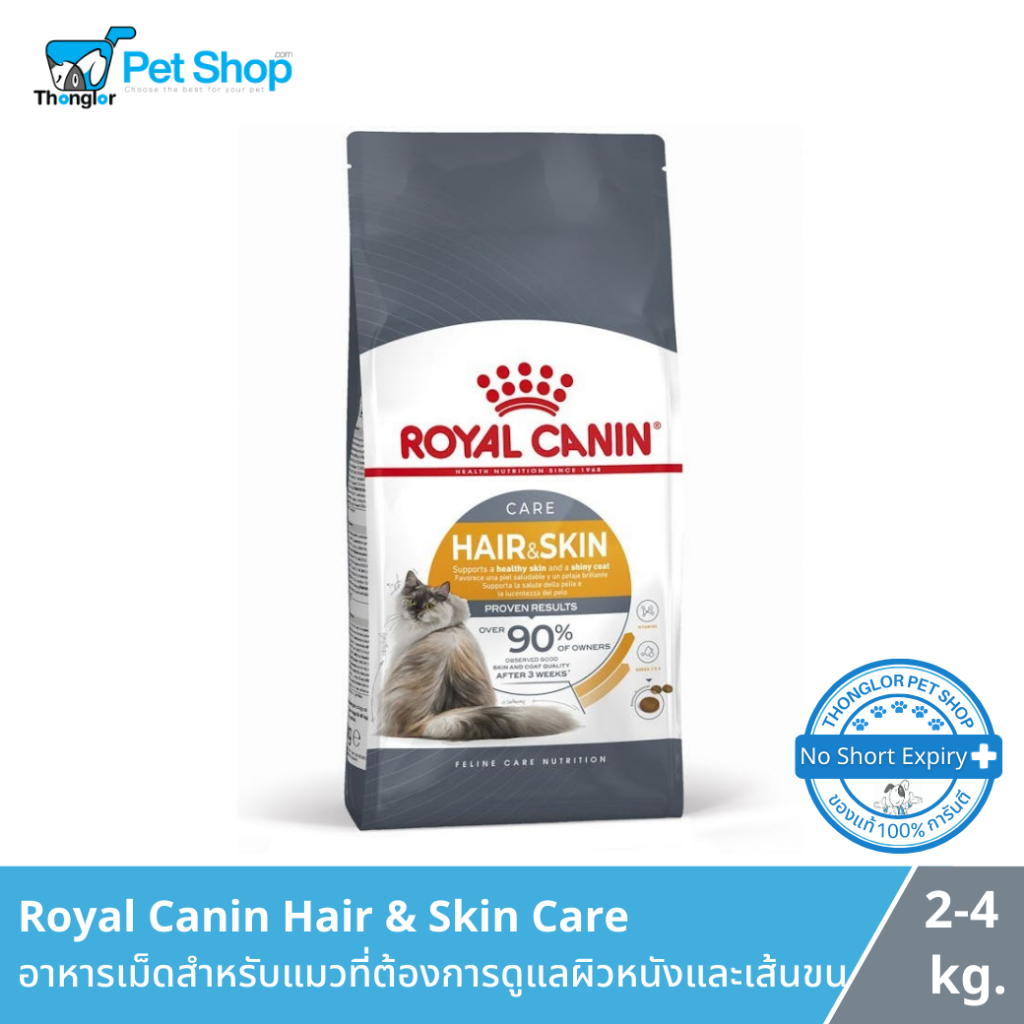 Royal Canin Hair & Skin Care - โรยัล คานิน อาหารเม็ดสำหรับแมวที่ต้องการดูแลผิวหนังและเส้นขน อายุ 1 ปีขึ้นไป (2 Kg.)