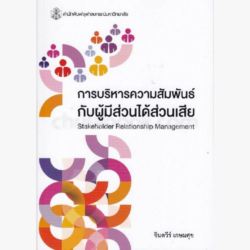 การบริหารความสัมพันธ์กับผู้มีส่วนได้ส่วนเสีย (STAKEHOLDER RELATIONSHIP MANAGEMENT)//จินตวีร์ เกษมศุข : 9789740338079