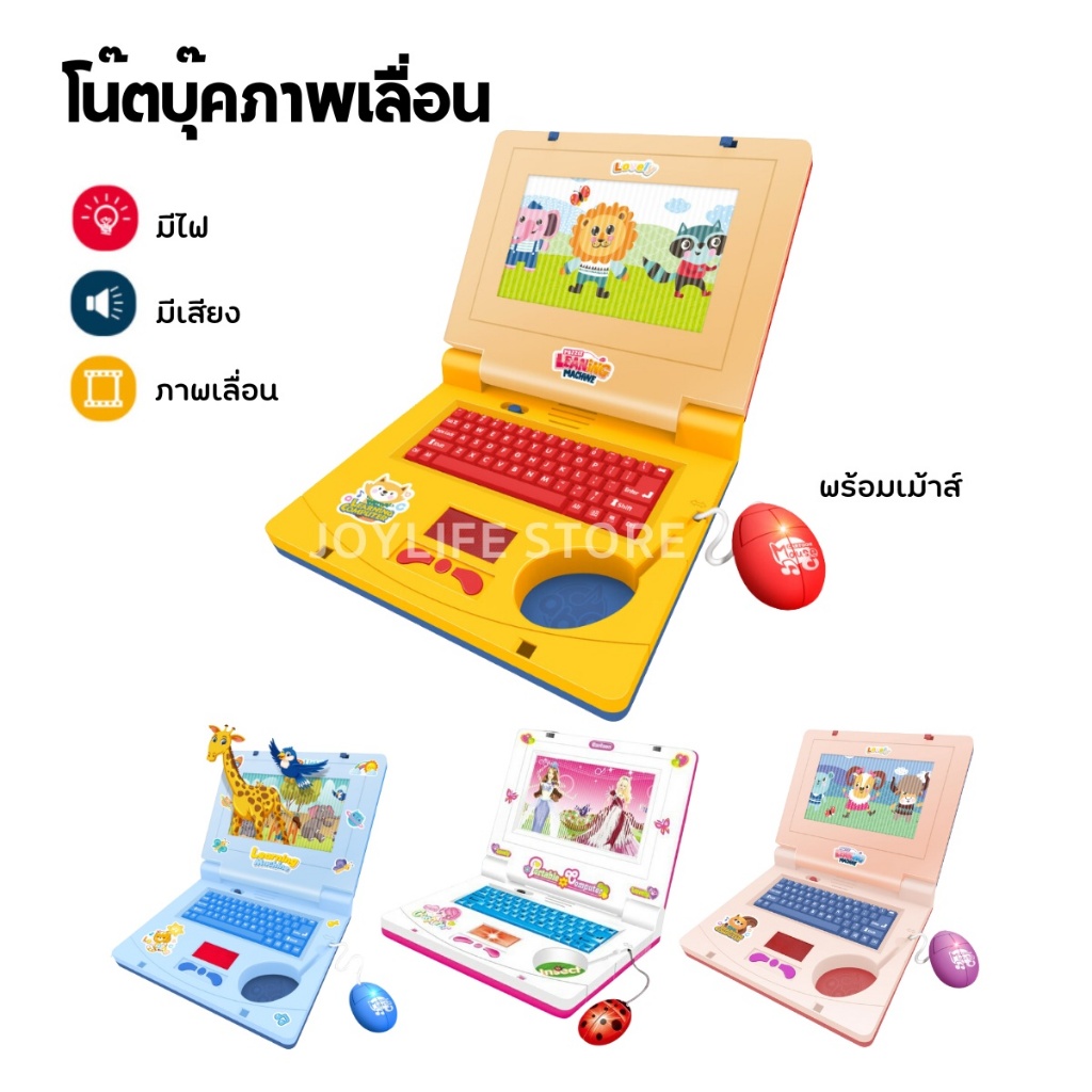คอมพิวเตอร์ของเล่น ภาพเลื่อน มีเสียงเพลง มีไฟ โน้ตบุ๊คจำลอง เสริมพัฒนาการ