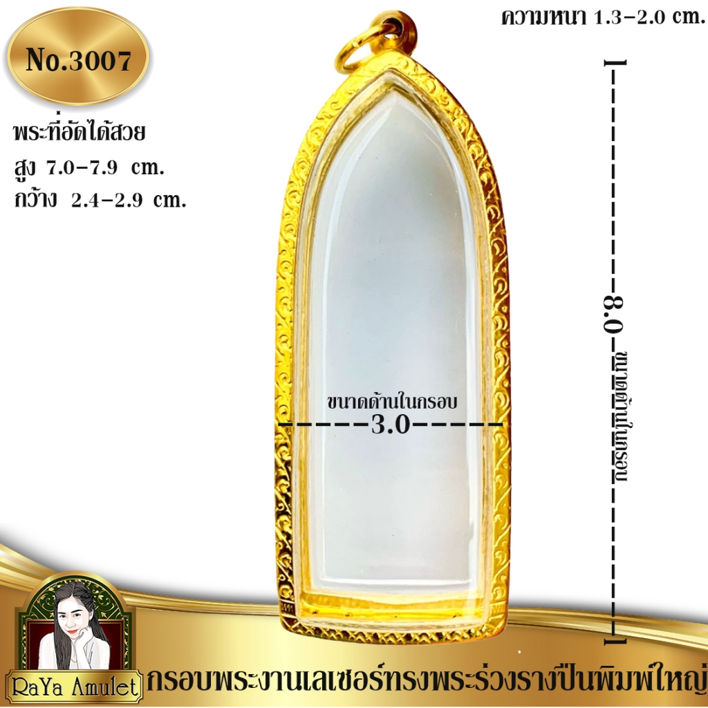 กรอบพระสำเร็จรูป งานเลเซอร์ 24K ไม่ลอก ไม่ดำ ทรงพระร่วงรางปืนพิมพ์ใหญ่ ทรงพระนาดูนใหญ่ รหัส 3007